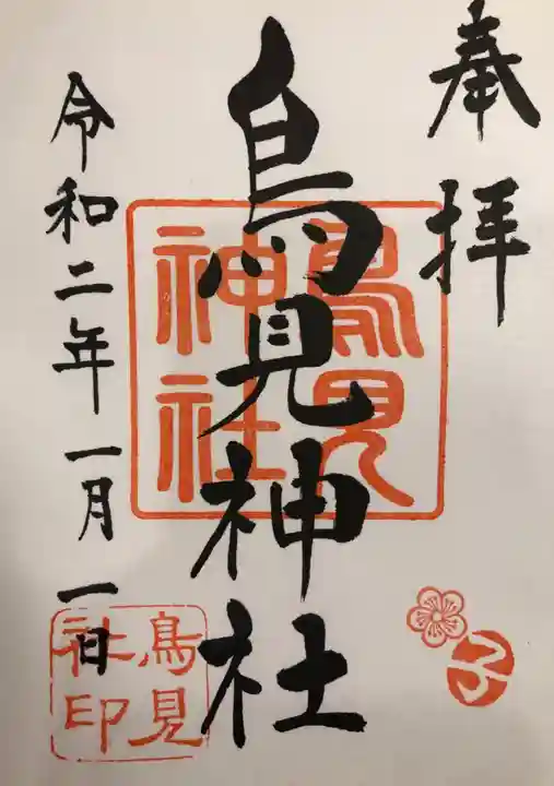 小林鳥見神社の御朱印