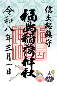 福島稲荷神社の御朱印 2026年03月01日(日)〜(2026年03月01日(日) 16時45分10秒投稿)