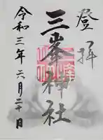 三峯神社の御朱印