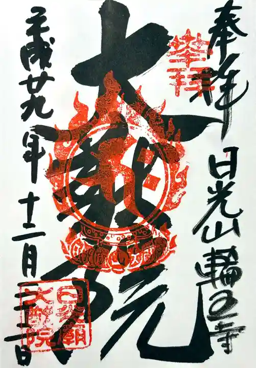 日光山輪王寺 大猷院の御朱印