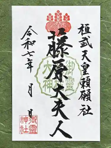 御霊神社の御朱印