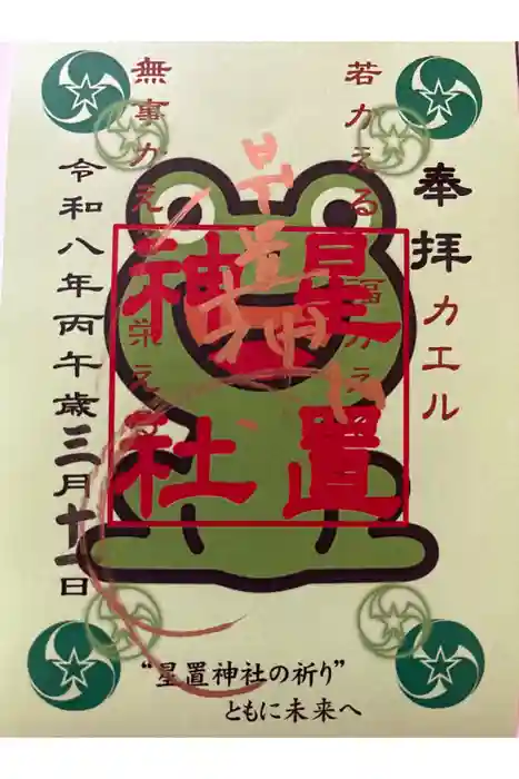 星置神社の御朱印