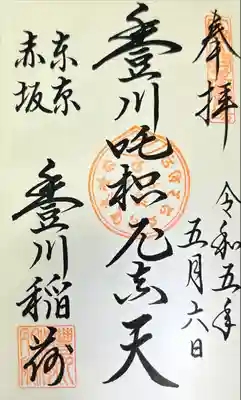 豊川稲荷東京別院(東京都)