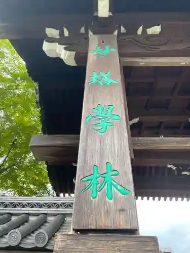 妙満寺(京都府)