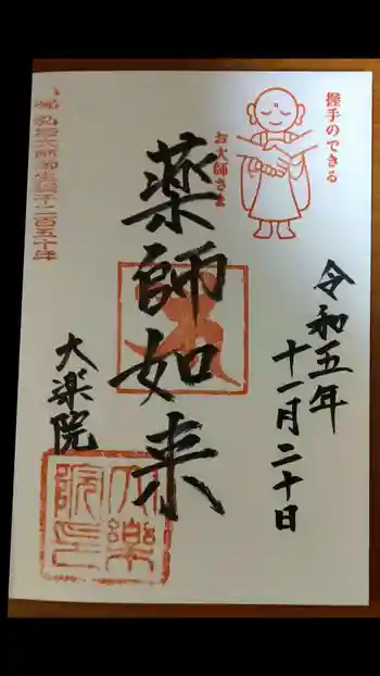 大楽院の御朱印 2023年11月