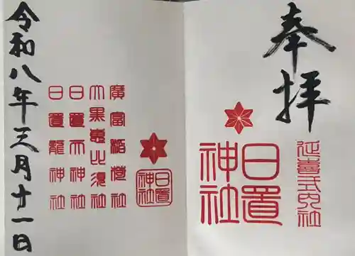 日置神社(愛知県)