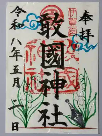 敢國神社の御朱印 2026年05月