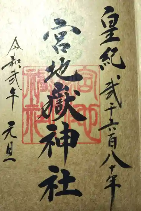 宮地嶽神社の御朱印