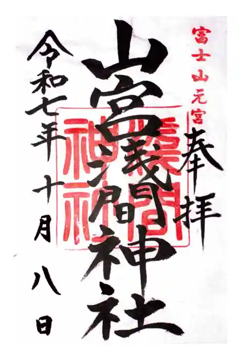 山宮浅間神社の御朱印