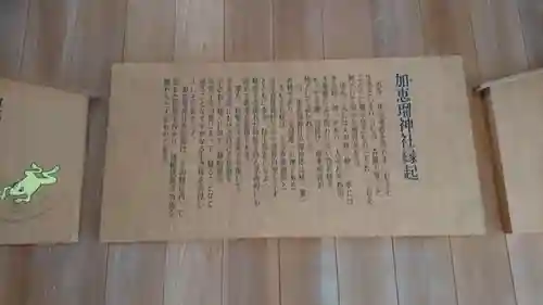 加恵瑠神社の歴史