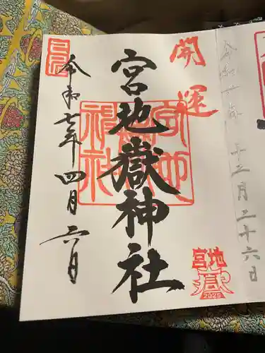 宮地嶽神社の御朱印