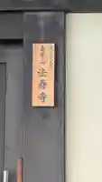 法寿寺(京都府)