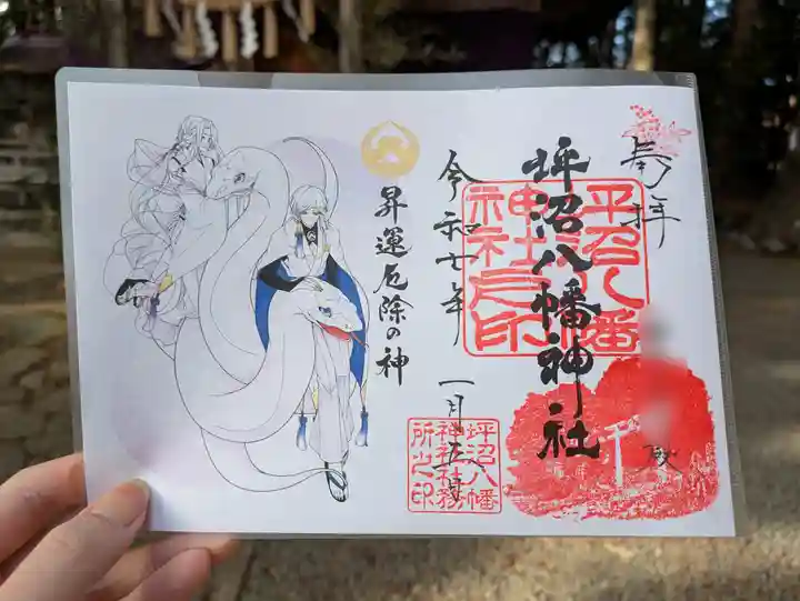 坪沼八幡神社の御朱印