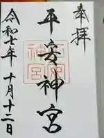 平安神宮の御朱印