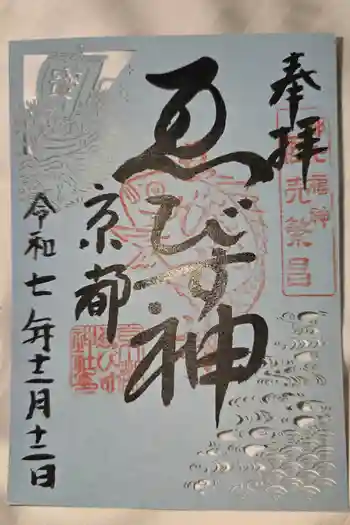 京都ゑびす神社の御朱印 2025年12月
