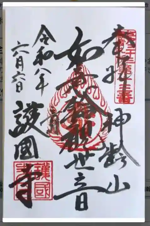 護国寺の御朱印
