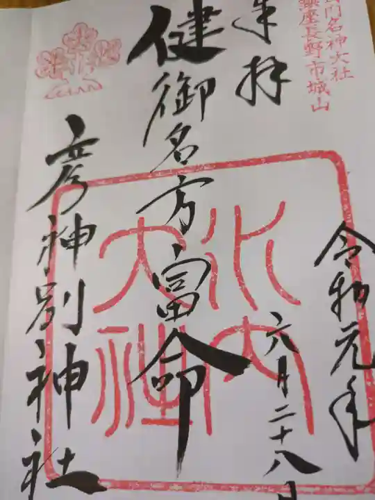 健御名方富命彦神別神社の御朱印