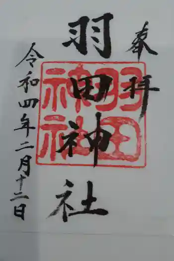 羽田神社の御朱印 2022年02月