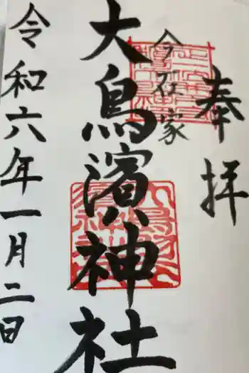大鳥羽衣濱神社の御朱印 2024年01月