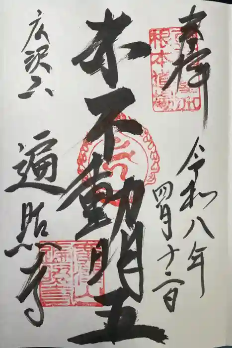 遍照寺の御朱印