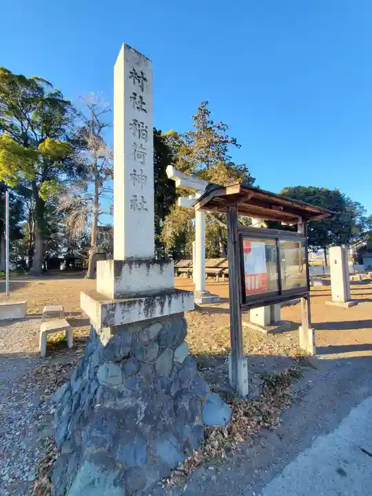 稲荷神社(栃木県)