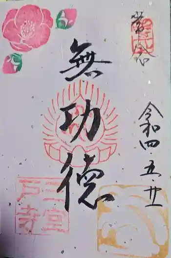 三室戸寺の御朱印 2022年05月