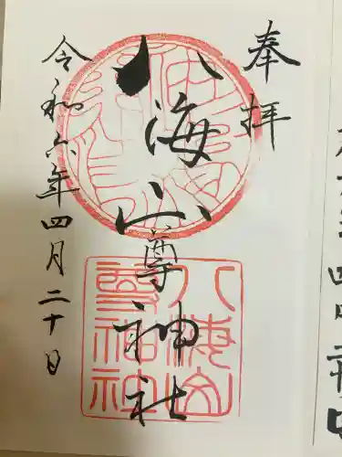 八海山尊神社(新潟県)