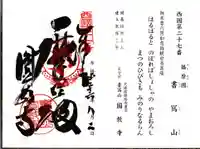 圓教寺の御朱印