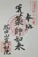 真如院の御朱印