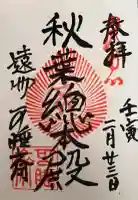 秋葉總本殿可睡斎の御朱印