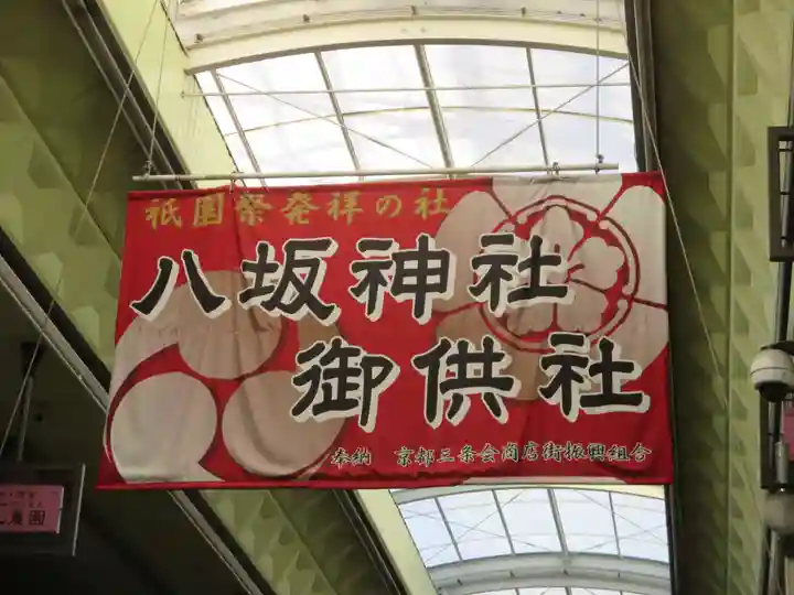 八坂神社御供社(又旅社)(京都府)