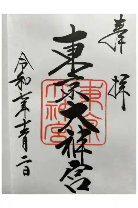 東京大神宮の御朱印