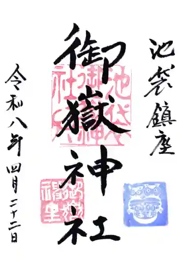 池袋御嶽神社の御朱印 2026年04月