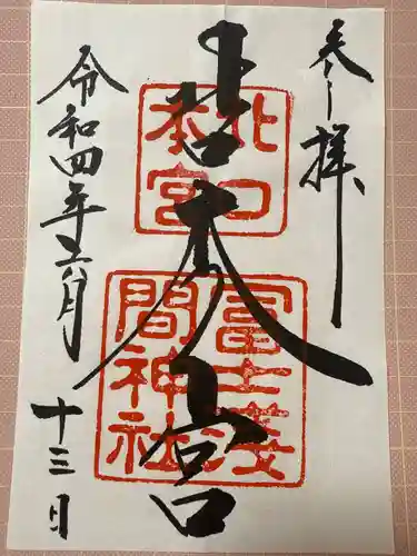 北口本宮冨士浅間神社(山梨県)