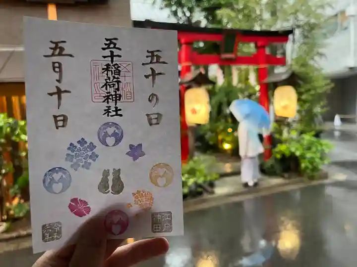 五十稲荷神社(栄寿稲荷神社)(東京都)