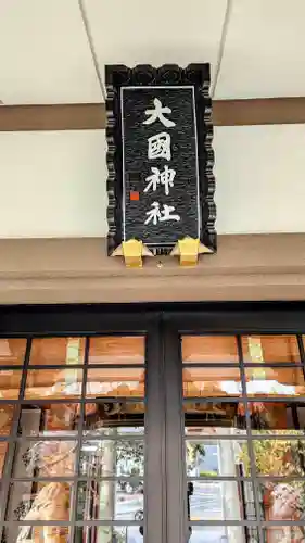 大國神社のその他建物