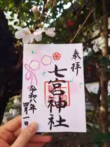 七宮神社(兵庫県)(2026年03月28日(土) 09時54分07秒投稿)