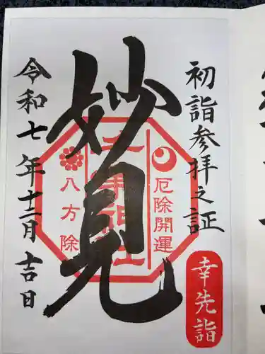 千葉神社の御朱印