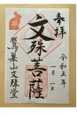 鷲巣山文殊堂の御朱印