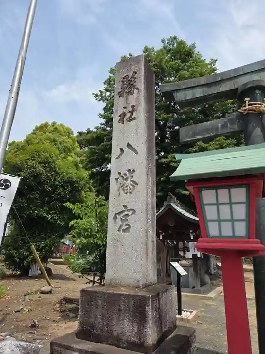 下野國一社八幡宮(栃木県)