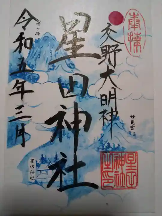 星田神社の御朱印