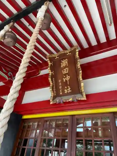 潮田神社の{uncategorized: "未分類", other: "その他", undefined: "問題あり", building: "その他建物", grave: "お墓", sacred_gate: "鳥居", guardian: "狛犬", statue: "像", buddha: "仏像", history: "歴史", nature: "自然", garden: "庭園", animal: "動物", pagoda: "塔", temizu: "手水舎", mountain_gate: "山門・神門", sanctuary: "本殿・本堂", subordinate: "末社・摂社", art: "芸術", scenery: "景色", jizo: "地蔵", ema: "絵馬", goshuin: "御朱印", omikuji: "おみくじ", items: "授与品その他", amulet: "お守り", goshuincho: "御朱印帳", eats: "食事", festival: "お祭り", votive_dance: "神楽", shichigosan: "七五三参", wedding: "結婚式", experience: "体験その他", initially: "初詣", around: "周辺", anti_infection: "感染症対策"}