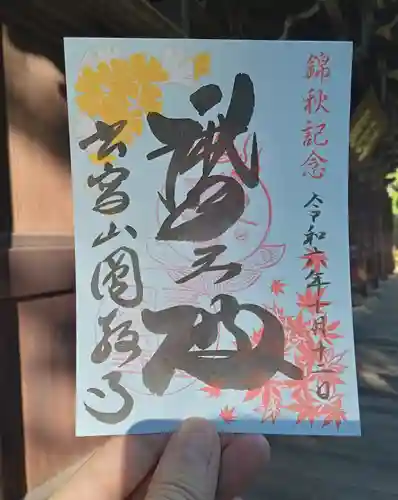 圓教寺の御朱印