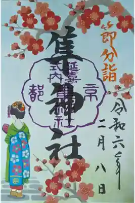 隼神社節分詣御朱印