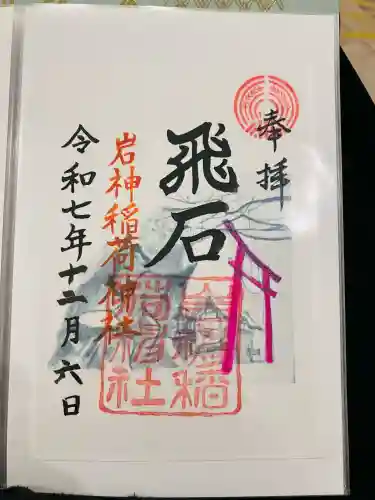 岩神稲荷神社(群馬県)