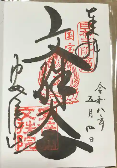 安倍文殊院 の御朱印