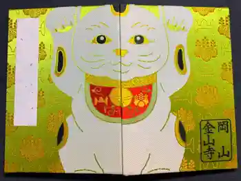 金山寺の御朱印帳