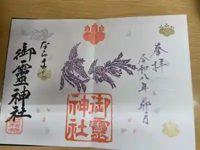 御霊神社(奈良県)