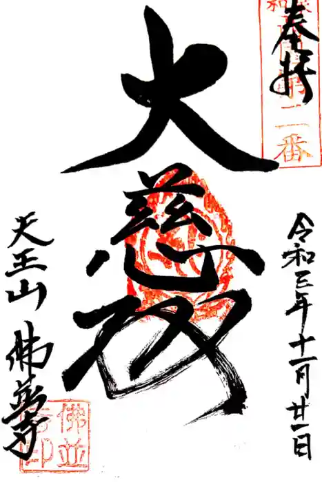 仏並寺の御朱印