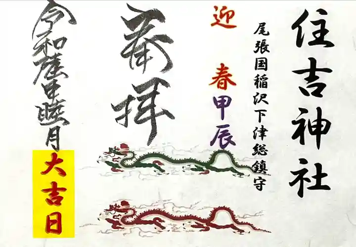 住吉神社(下津住吉町)の御朱印